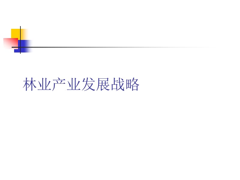 林业产业发展战略.ppt_第1页