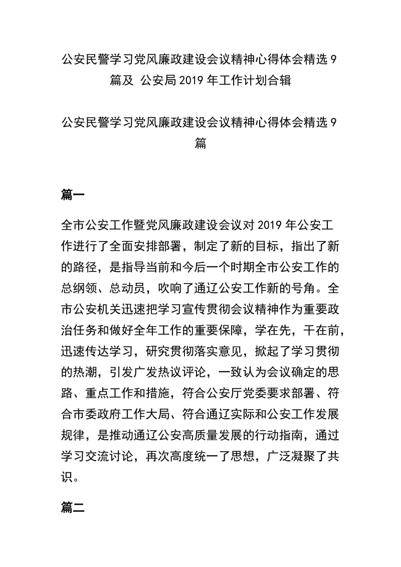 公安民警学习党风廉政建设会议精神心得体会精选9篇及公安局2019年工作计划合辑.docx_第1页