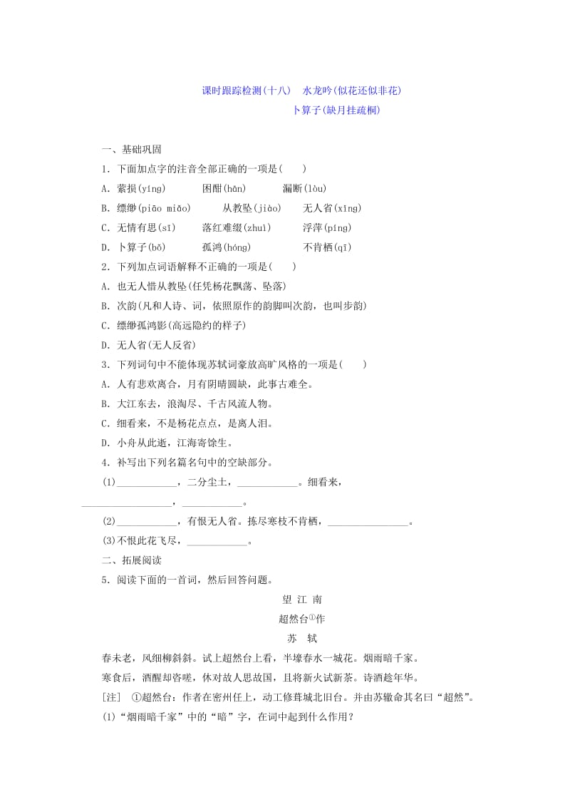 【最新】苏教版语文 课时跟踪监测 水龙吟似花还似非花 卜算子缺月挂疏桐 含答案.doc_第1页