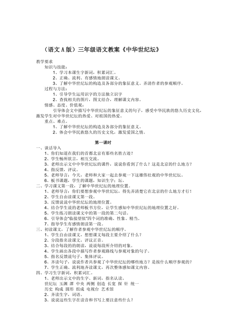 最新 【语文A版】三年级语文上册：《中华世纪坛》教案设计.doc_第1页