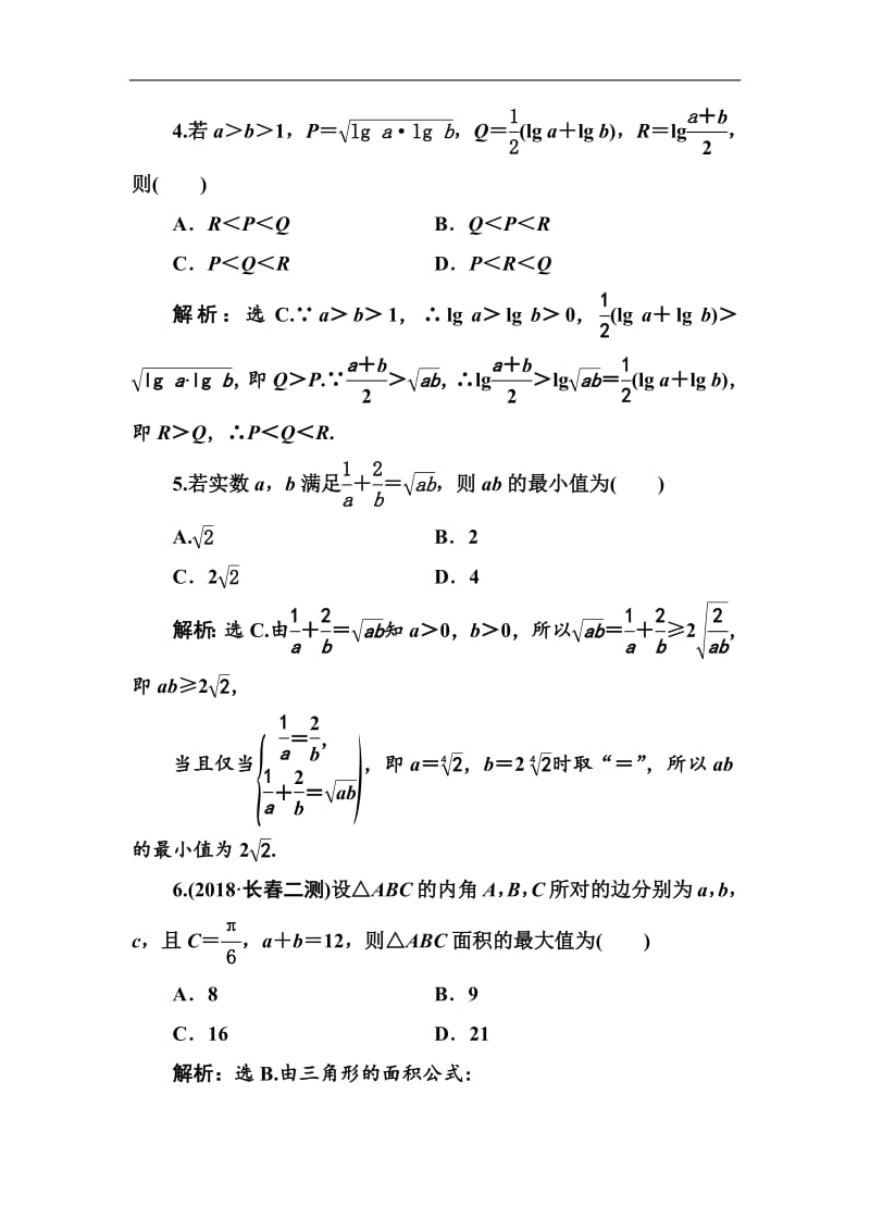 2020高考人教数学（理）大一轮复习检测：第六章 第三节　基本不等式及其应用 Word版含解析.pdf_第2页