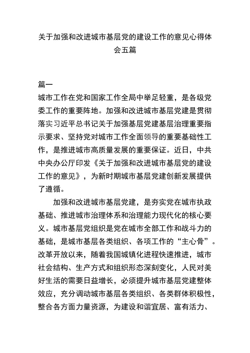 关于加强和改进城市基层党的建设工作的意见心得体会五篇.docx_第1页