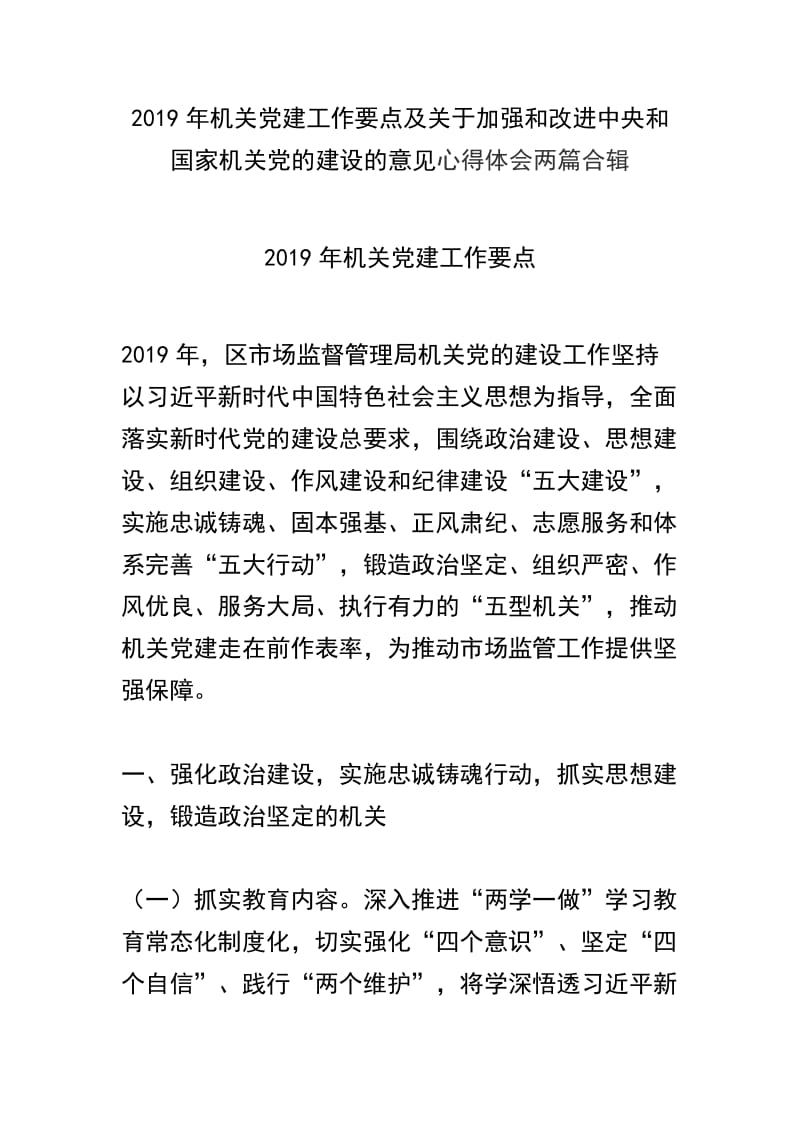 2019年机关党建工作要点及关于加强和改进中央和国家机关党的建设的意见心得体会两篇合辑.docx_第1页