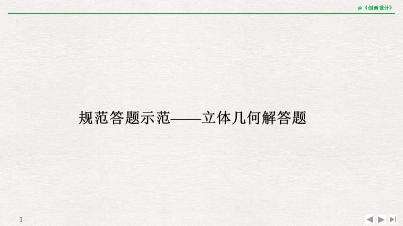 2019届高三数学（理）二轮专题复习课件：专题三立体几何 规范答题示范 .pptx_第1页