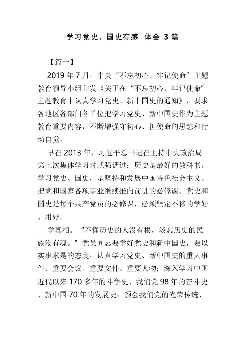 学习党史、国史有感体会3篇.doc_第1页