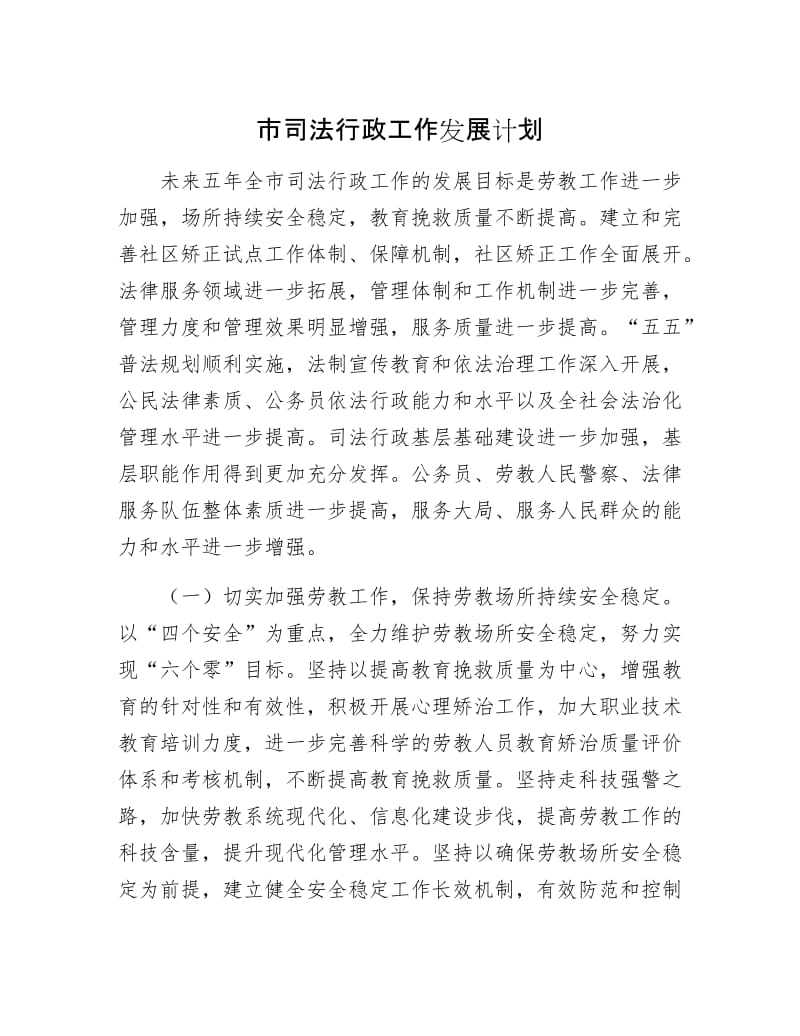 市司法行政工作发展计划.docx_第1页