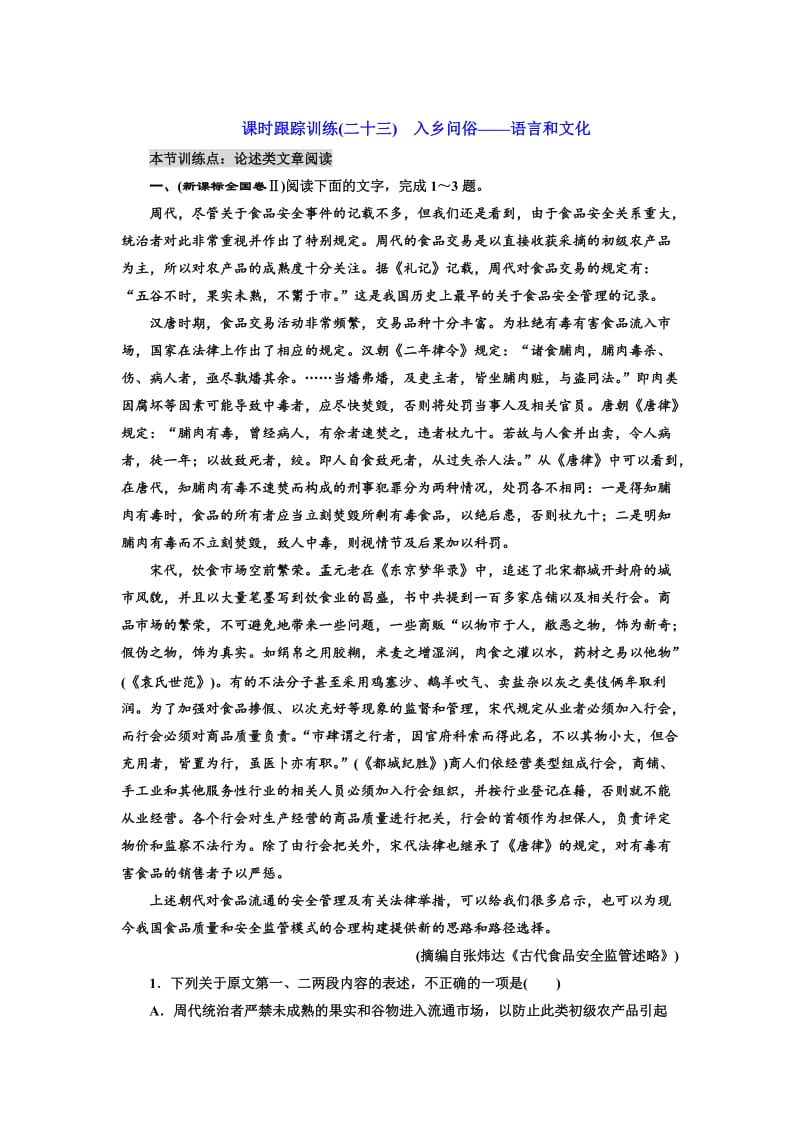 最新高中语文人教版选修《练习题》训练（二十三）　入乡问俗——语言和文化 含解析.doc_第1页