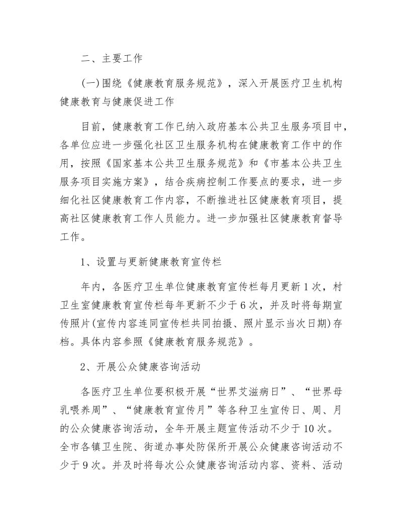 市卫生局年健康教育计划.docx_第2页