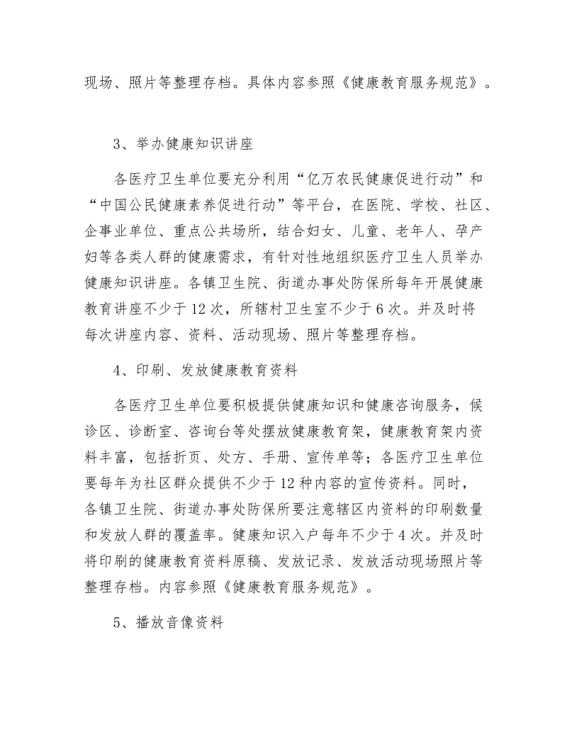 市卫生局年健康教育计划.docx_第3页