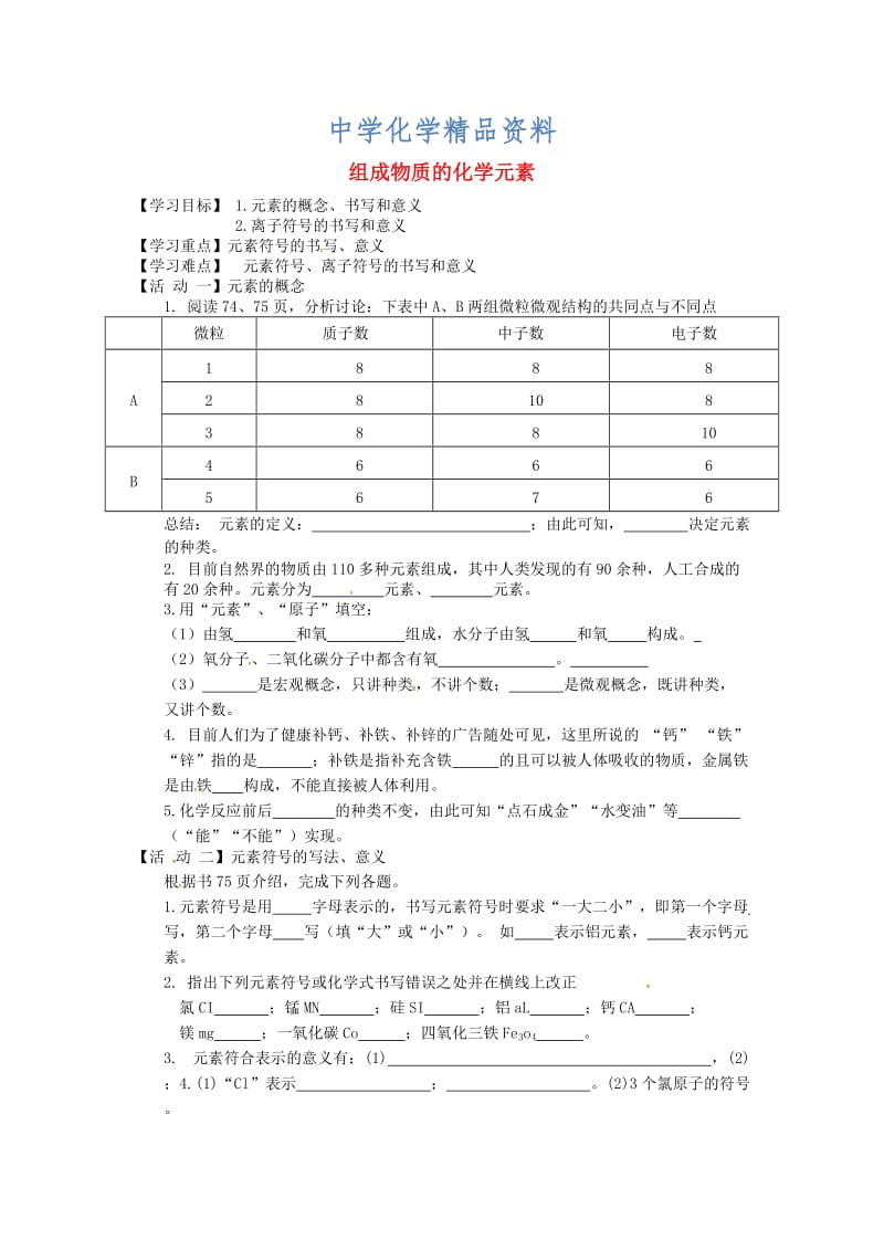 精品江苏省铜山区清华中学九年级化学全册 3.2 组成物质的化学元素学案1沪教版.doc_第1页