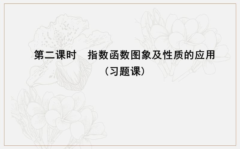 2018-2019学年高中数学人教A版必修一课件：2.1.2　指数函数及其性质 第二课时　指数函数图象及性质的应用（习题课） .ppt_第1页