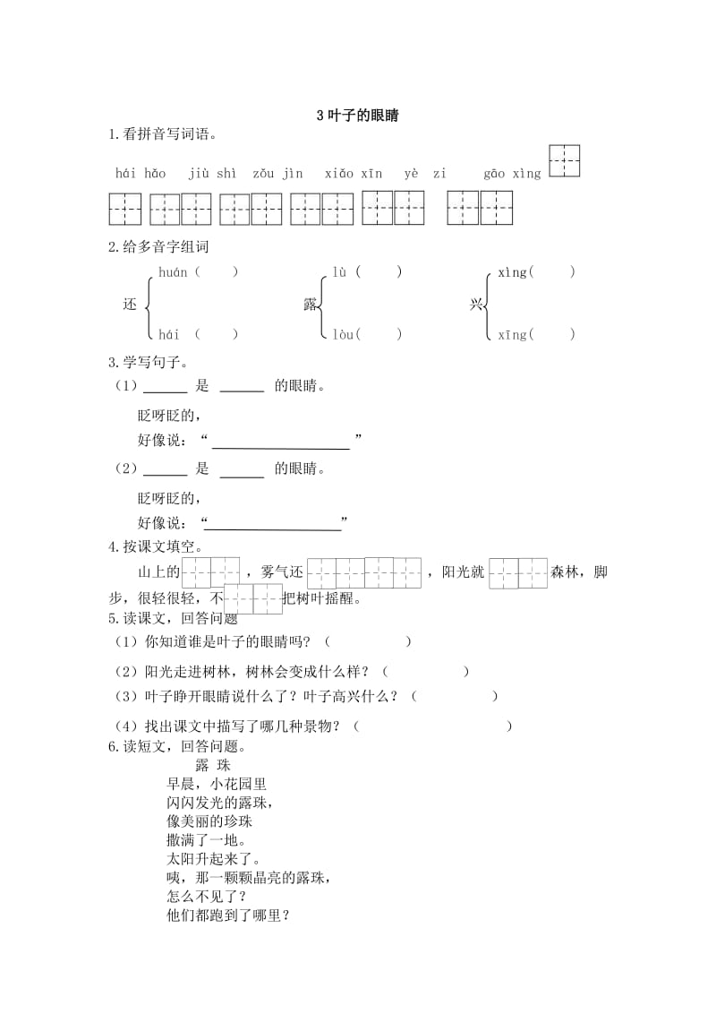 【最新】苏教版语文一年级下册：第3课《叶子的眼睛》同步练习含答案.doc_第1页