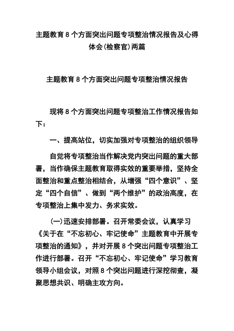 主题教育8个方面突出问题专项整治情况报告及心得体会(检察官)两篇.docx_第1页