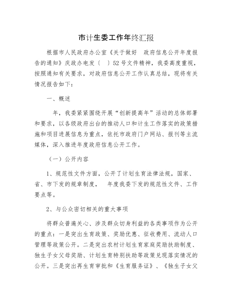 市计生委工作年终汇报.docx_第1页