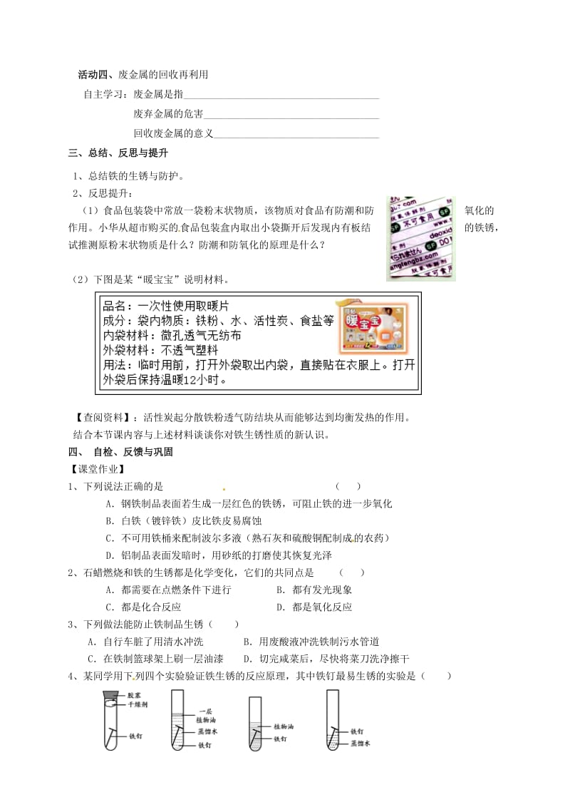 精品江苏省扬州市高九年级化学全册 5.3 金属防护和废金属回收学案沪教版.doc_第2页