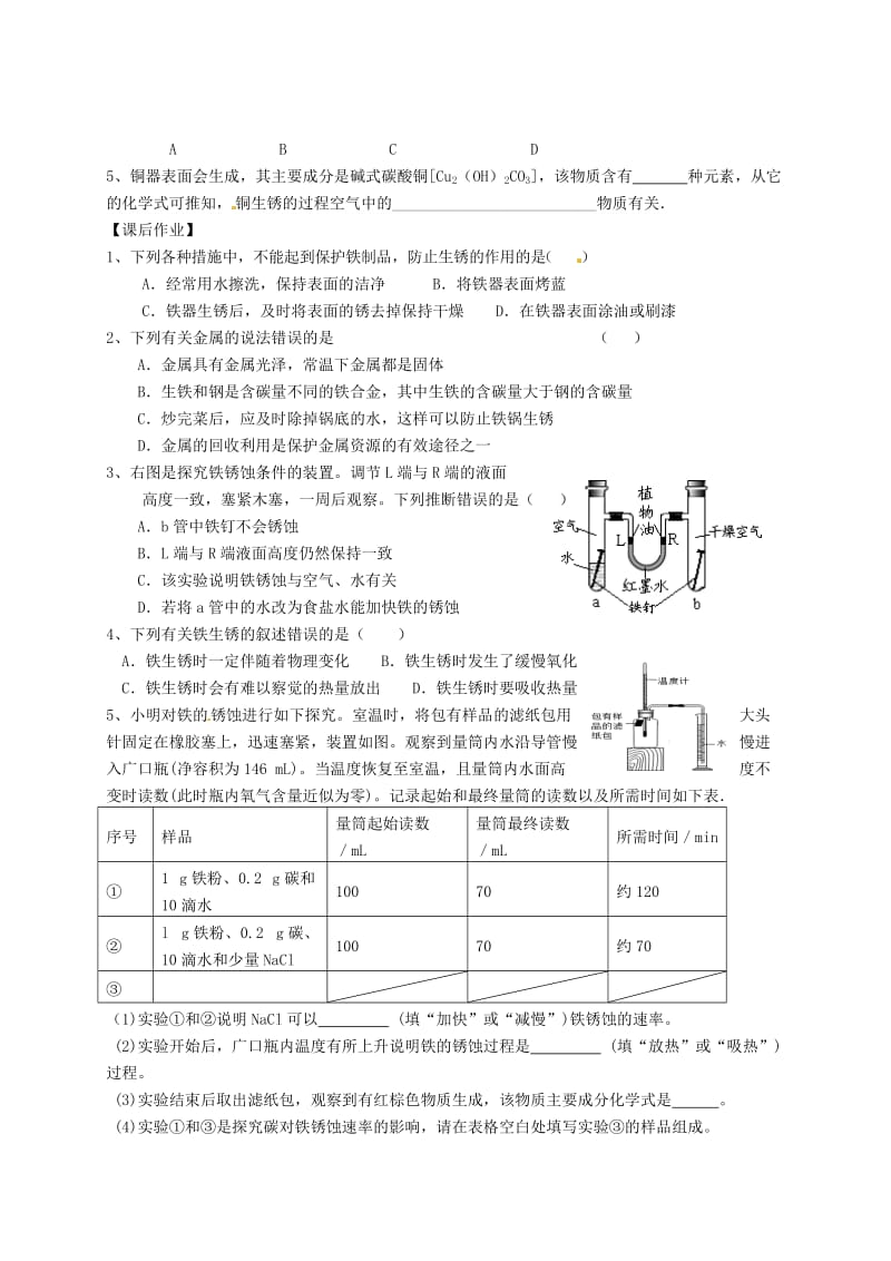 精品江苏省扬州市高九年级化学全册 5.3 金属防护和废金属回收学案沪教版.doc_第3页