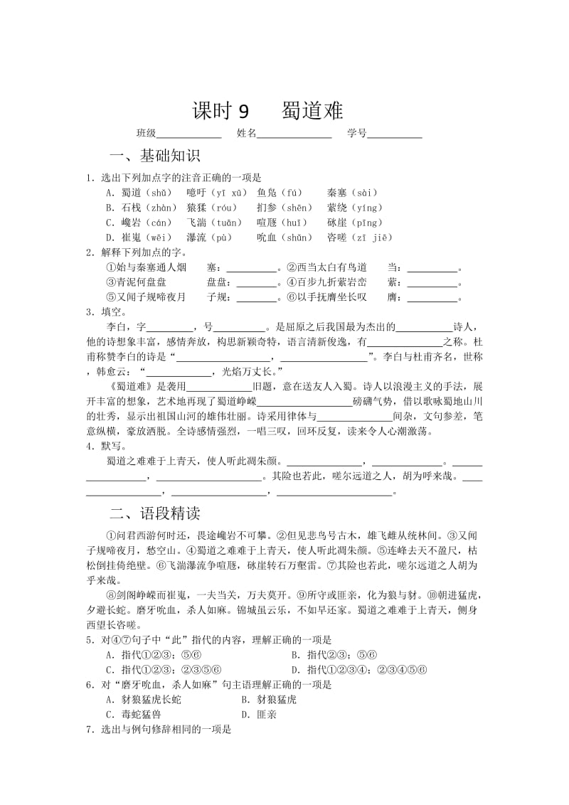 [最新]高一苏教版语文必修四同步练习：蜀道难2 含答案.doc_第1页