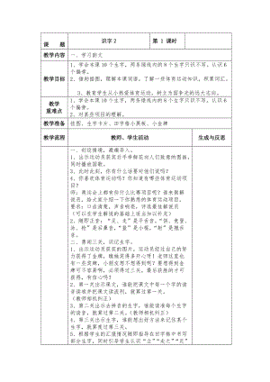 【最新】苏教版小学语文一年级下册：全册教案识字2.doc