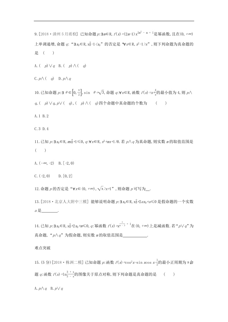 通用版020版高考数学大一轮复习课时作业3简单的逻辑联结词全称量词与存在量词理新人教A版.pdf_第3页