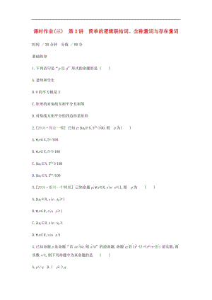 通用版020版高考数学大一轮复习课时作业3简单的逻辑联结词全称量词与存在量词理新人教A版.pdf