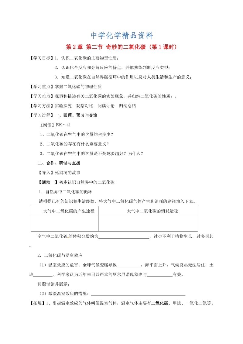 精品江苏省扬州市高九年级化学全册 2.2.1 奇妙的二氧化碳学案沪教版.doc_第1页