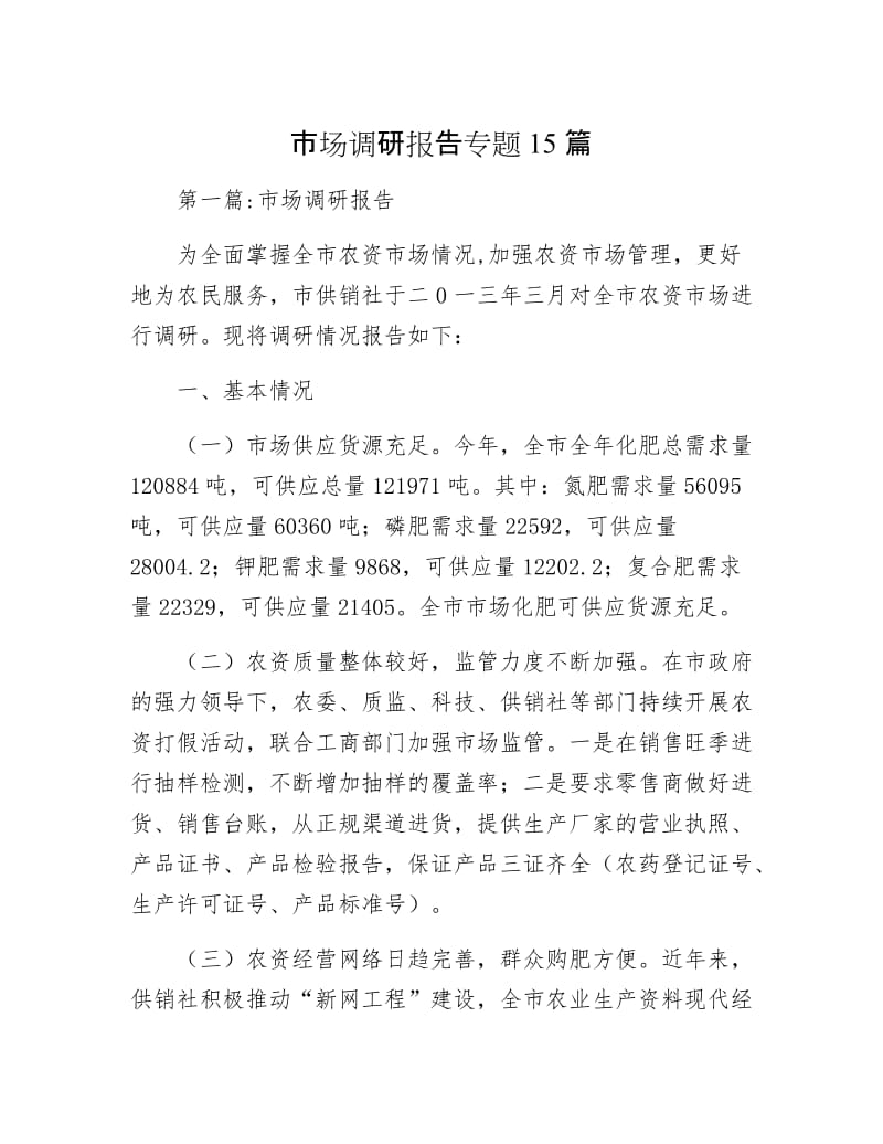 市场调研报告专题15篇.docx_第1页