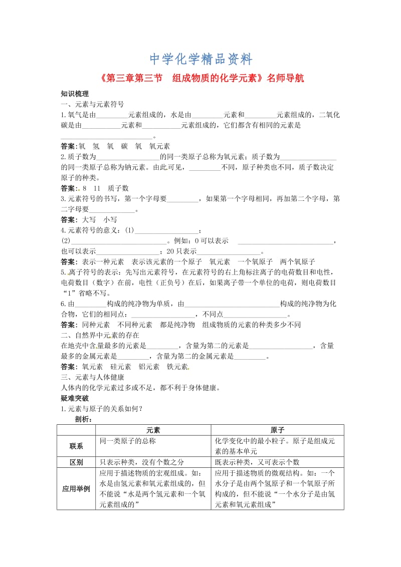 精品沪教版九年级化学全册《第3章-第三节-组成物质的化学元素》名师导学.doc_第1页