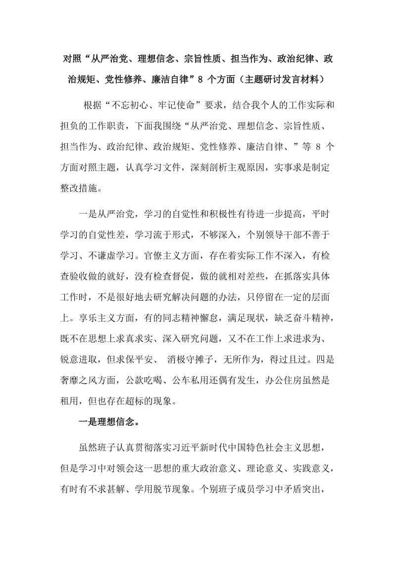 对照“从严治党、理想信念、宗旨性质、担当作为、政治纪律、政治规矩、党性修养、廉洁自律”8 个方面（主题研讨发言材料）.doc_第1页