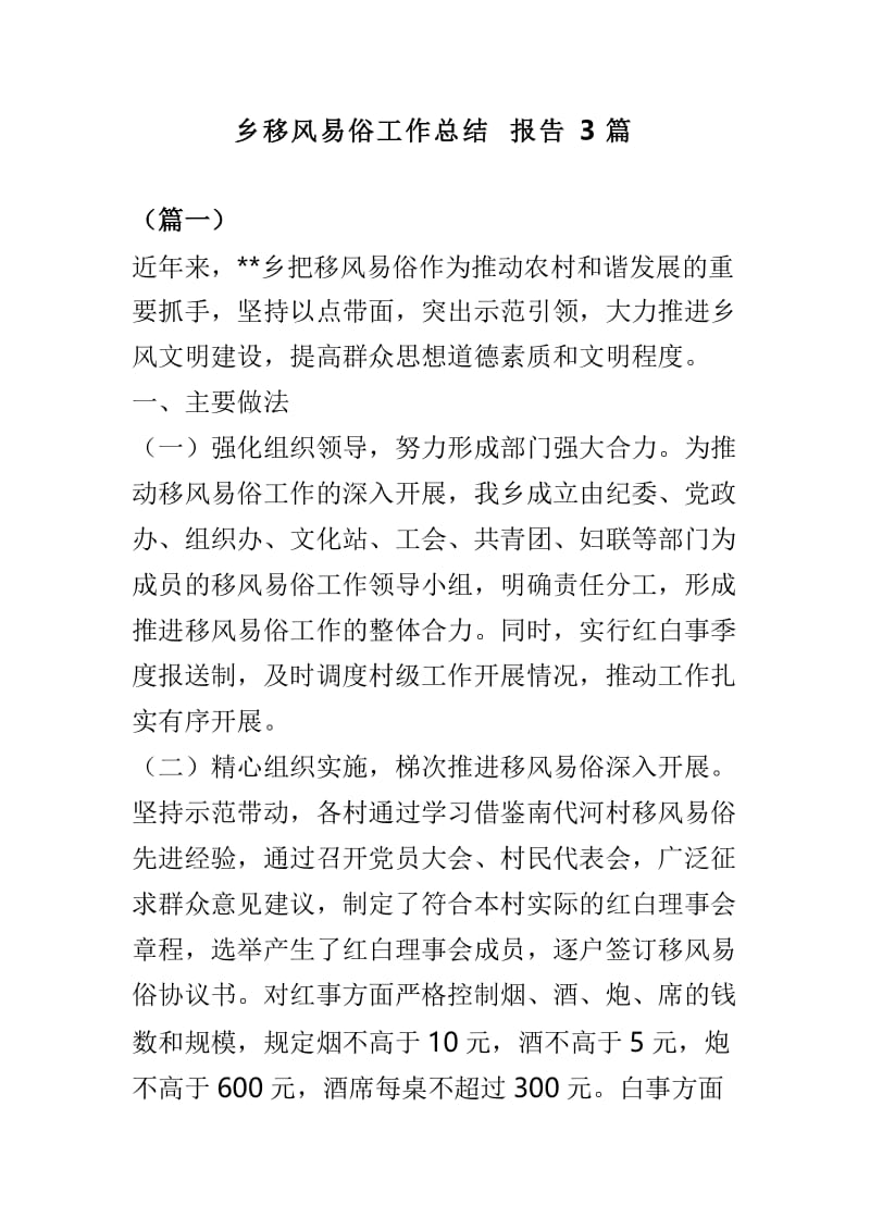 乡移风易俗工作总结报告3篇.doc_第1页