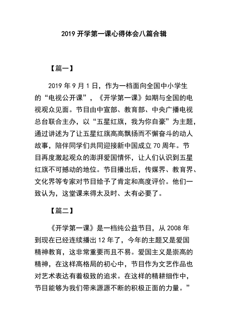 2019开学第一课心得体会八篇合辑.docx_第1页