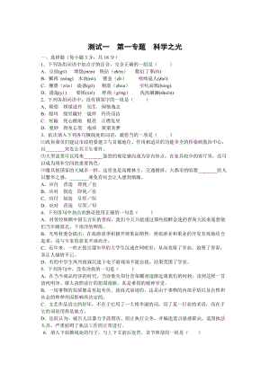 【最新】苏教版苏教版高中语文必修五单元测试：第1专题-科学之光含答案.doc