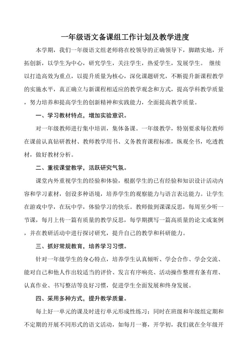 【最新】苏教版一年级下册语文备课组工作计划及教学进度.doc_第1页