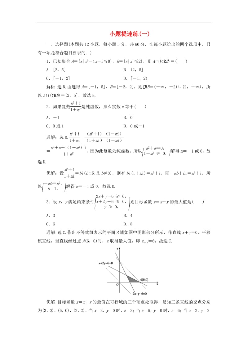 2019高考数学二轮专题复习小题提速练一文.pdf_第1页