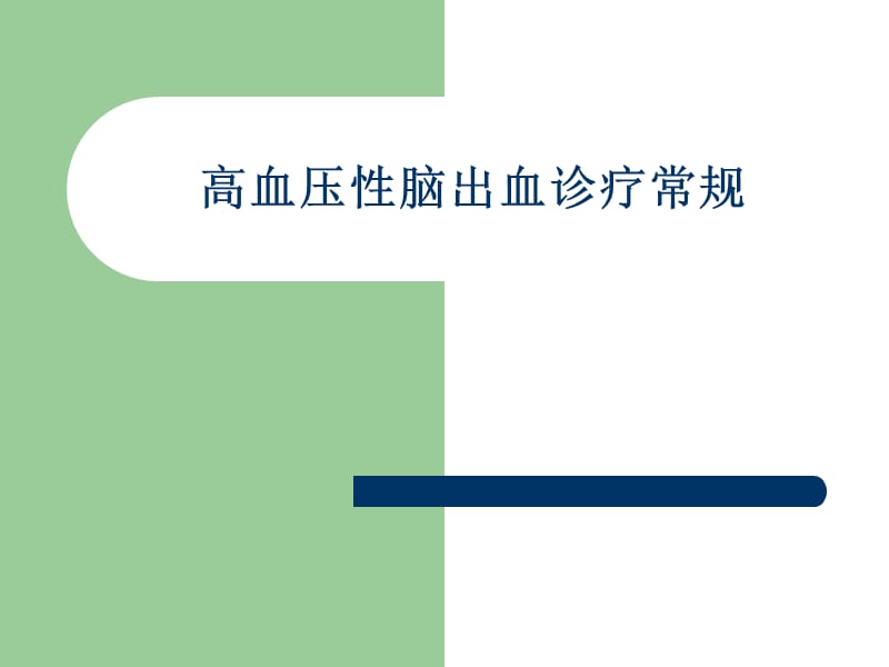 高血压性脑出血诊疗常规.ppt_第1页