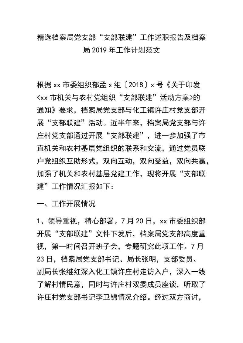 精选档案局党支部“支部联建”工作述职报告及档案局2019年工作计划范文.docx_第1页