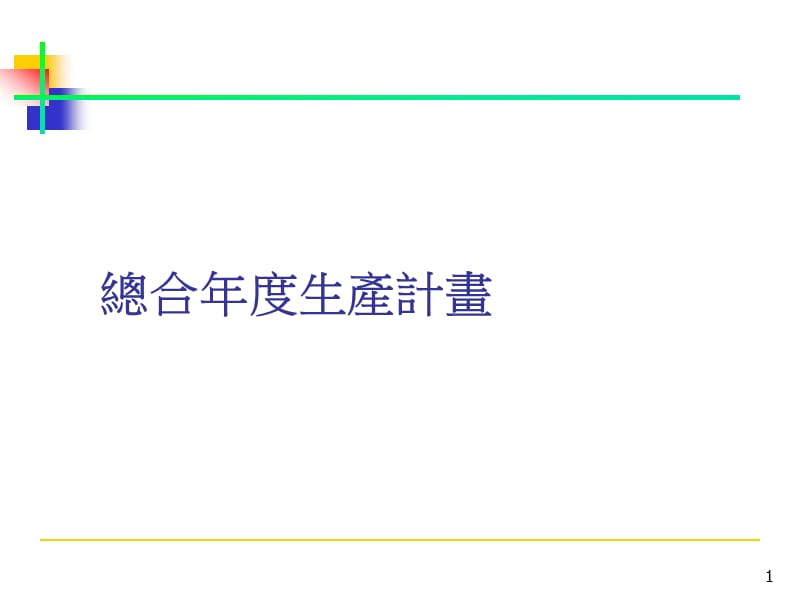 总合年度生产计划.ppt_第1页