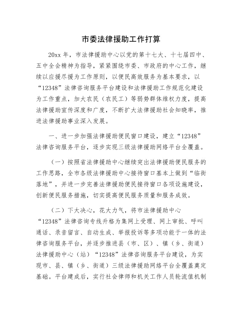 市委法律援助工作打算.docx_第1页