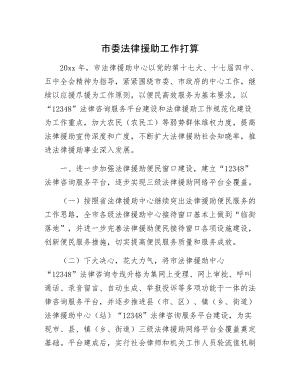 市委法律援助工作打算.docx