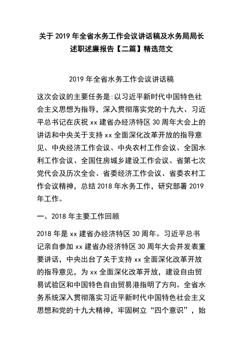 关于2019年全省水务工作会议讲话稿及水务局局长述职述廉报告【二篇】精选范文.docx_第1页