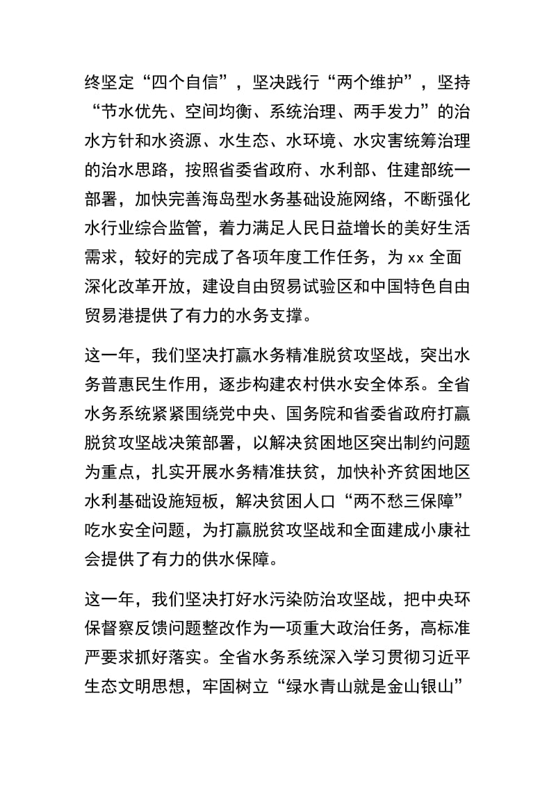 关于2019年全省水务工作会议讲话稿及水务局局长述职述廉报告【二篇】精选范文.docx_第2页