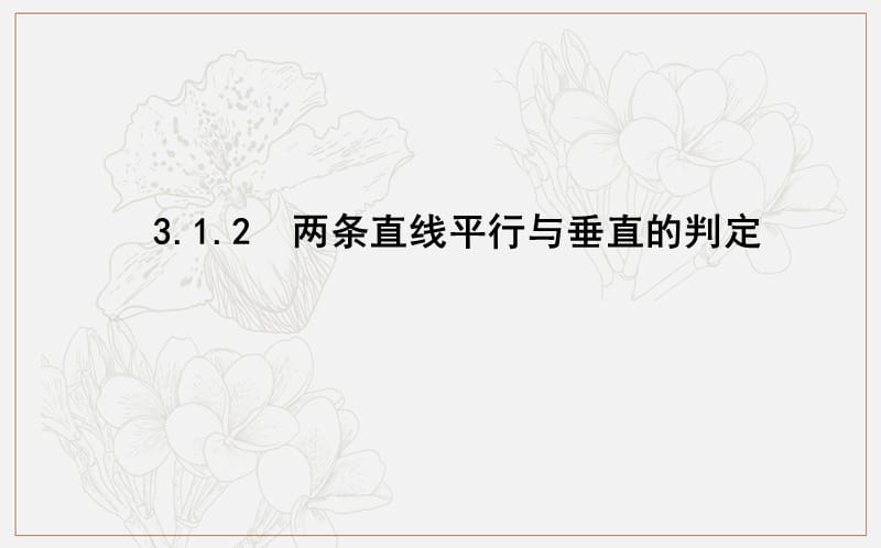 2018-2019学年高中数学必修二人教A版课件：3.1.2　两条直线平行与垂直的判定 .ppt_第1页