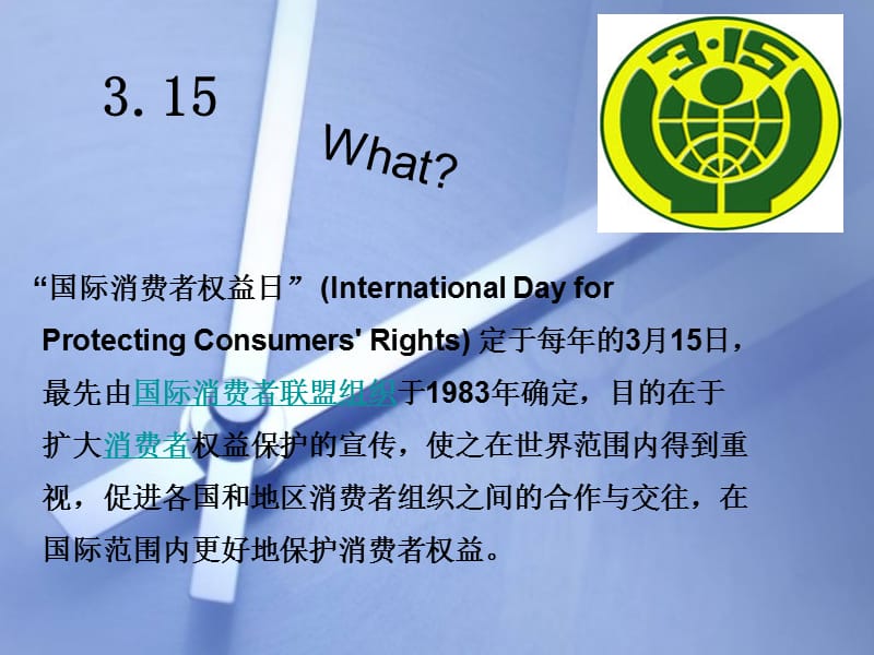 你消维费权者了权吗益日.ppt_第2页