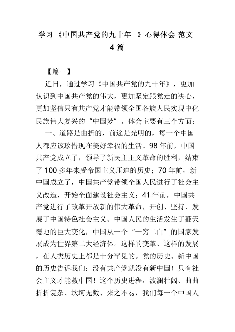 学习《中国共产党的九十年》心得体会范文4篇.doc_第1页