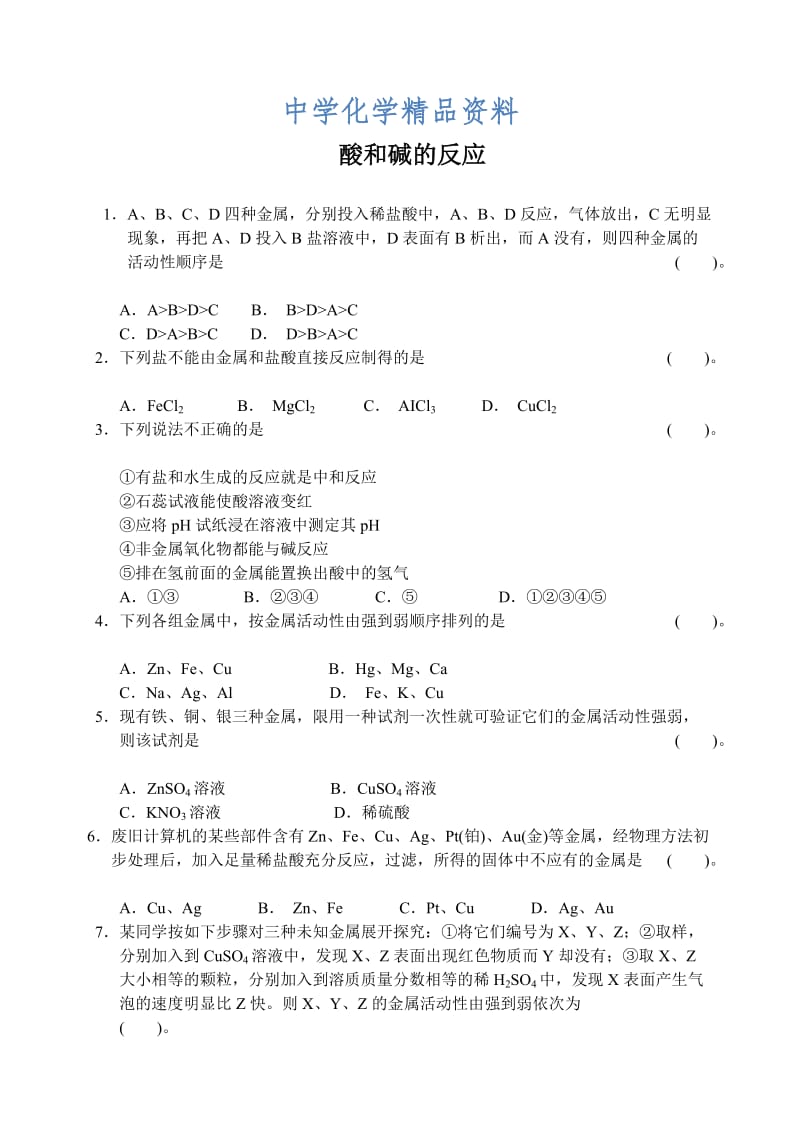 精品沪教版九年级化学专题汇编：第七章 酸和碱的反应(4).doc_第1页