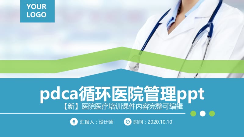 pdca循环医院管理ppt.pptx_第1页