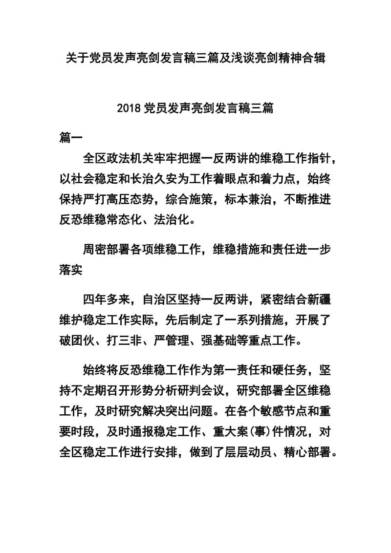 关于党员发声亮剑发言稿三篇及浅谈亮剑精神合辑.docx_第1页