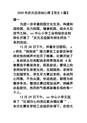 2020年庆元旦活动心得【范文3篇】.docx