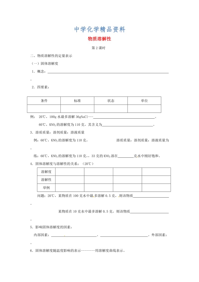 精品江苏省仪征市九年级化学全册 第六章 第三节 物质的溶解性导学案2沪教版.doc_第1页