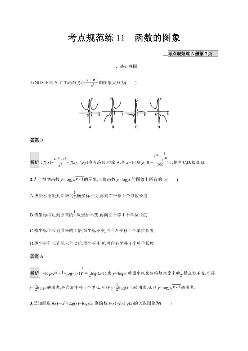 2020版广西高考人教版数学（文）一轮复习考点规范练：11 函数的图象 Word版含解析.pdf_第1页