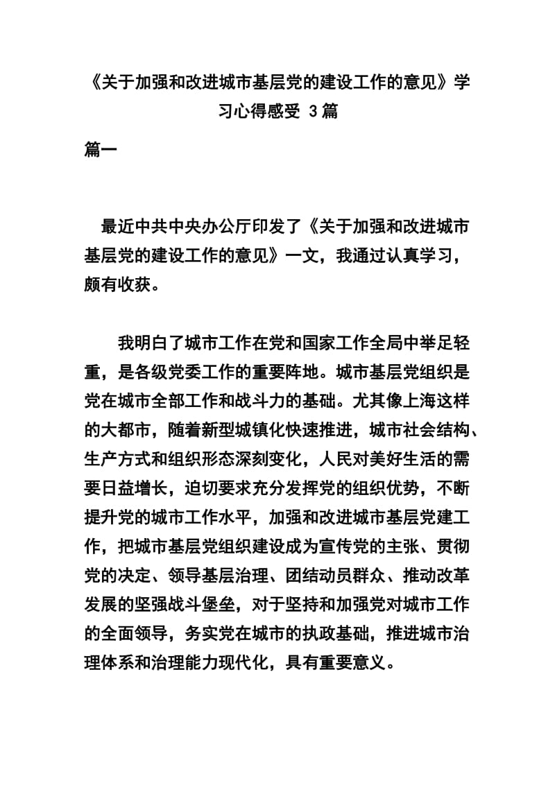 《关于加强和改进城市基层党的建设工作的意见》学习心得感受 3篇.docx_第1页